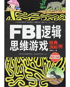 FBI邏輯思維游戲經典300例(最新升級版)