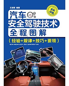 汽車安全駕駛技術全程圖解(經驗+規律+技巧+要領)