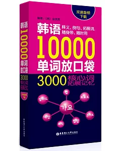 韓語10000單詞放口袋：3000核心詞拓展記憶（雙速音頻下載）