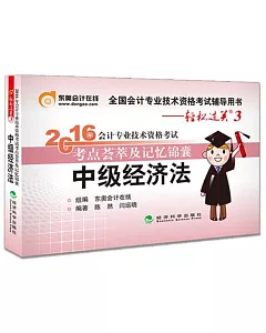 2016年全國會計專業技術資格考試考點薈萃及記憶錦囊：中級經濟法