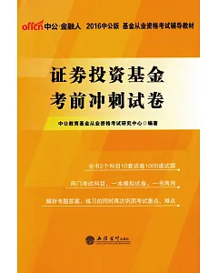 2016中公版基金從業資格考試輔導教材：證券投資基金考前突破押題卷