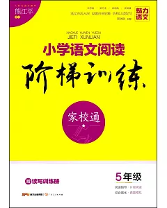 小學語文閱讀階梯訓練 家校通 5年級