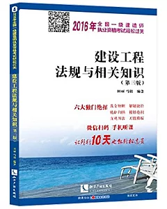 2016年全國一級建造師執業資格考試輕松過關：建設工程法規與相關知識(第三版)