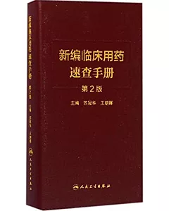 新編臨床用藥速查手冊(第2版)