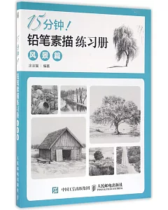 15分鍾!鉛筆素描練習冊：風景篇