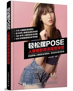 輕松擺POSE：人像攝影擺姿速查秘籍