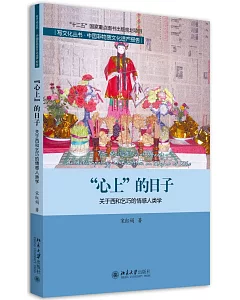 「心上」的日子:關於西和乞巧的情感人類學研究