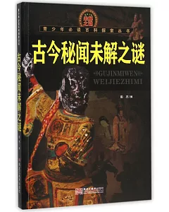 青少年必讀百科探索叢書.古今秘聞未解之謎