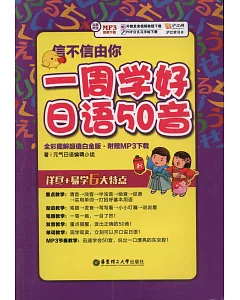 信不信由你:一周學好日語50音(全彩圖解超值白金版)