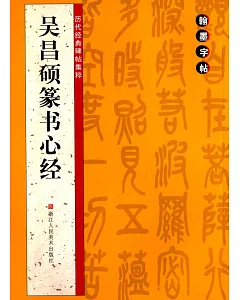 歷代經典碑帖集粹：吳昌碩篆書心經