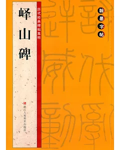 歷代經典碑帖集粹：嶧山碑