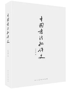 中國書法批評史