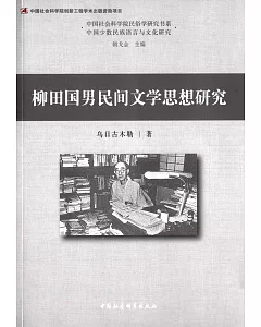 柳田國男民間文學思想研究