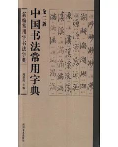 中國書法常用字典(第二版)