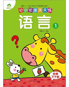 幼小餃接天天練：語言（1）