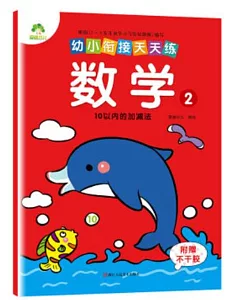 幼小餃接天天練：數學（2）