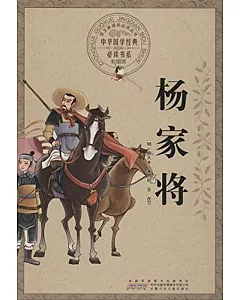 中華國學經典必讀書系：楊家將(彩圖版)