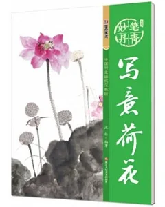 妙筆丹青系列：寫意荷花