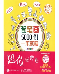 簡筆畫5000例，一本就夠(超值經典卷)