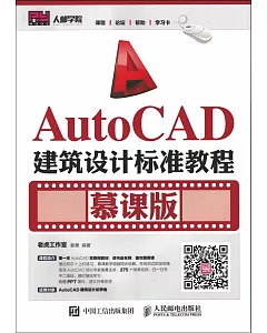 AutoCAD建築設計標准教程（慕課版）