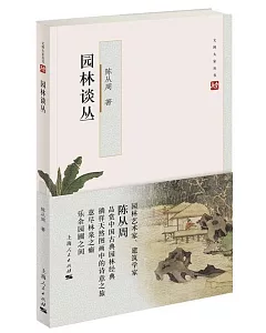 文博大家：園林談叢