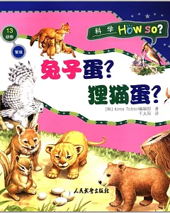 科學Hou so?：兔子蛋?狸貓蛋?