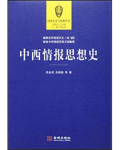 中西情報思想史