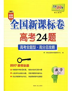 全國新課標卷高考24題：高考全題型·高分總攻略：數學(理科)