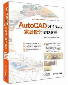 Autocad 2015中文版家具設計實例教程