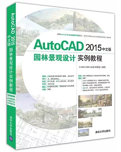 Autocad 2015中文版園林景觀設計實例教程