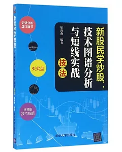 新股民學炒股:技術圖譜分析與短線實戰技法