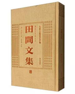 安徽古籍叢書萃編：田間文集