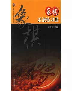 象棋殺法練習冊