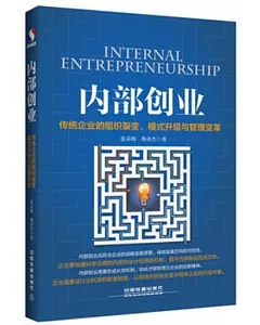 內部創業：傳統企業的組織裂變、模式升級與管理變革