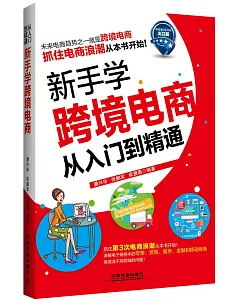 新手學跨境電商從入門到精通(速賣通+亞馬遜出口篇)