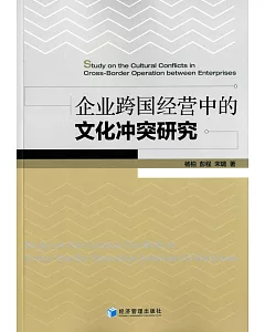 企業跨國經營中的文化沖突研究