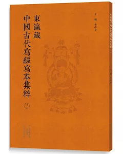 東瀛藏中國古代寫經寫本集粹(三)