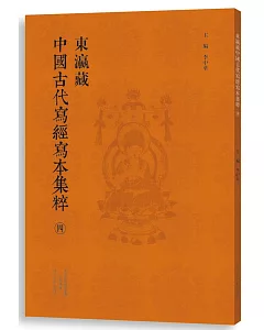 東瀛藏中國古代寫經寫本集粹(四)
