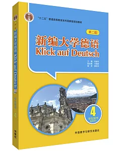 新編大學德語(第二版)：學生用書 4