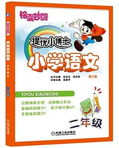 錦囊妙解 提優小博士：小學語文(二年級)(第2版)