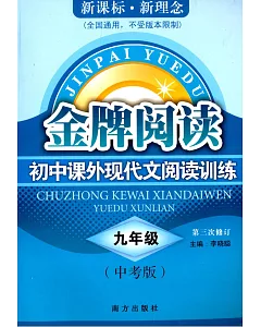 金牌閱讀初中課外文言文閱讀訓練：九年級(中考版)(第三次修訂)