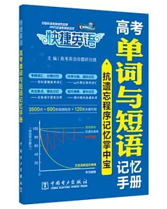 快捷英語 高考單詞與短語記憶手冊