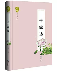 國學經典叢書：千家詩