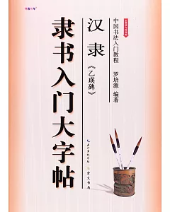 中國書法入門教程.漢隸《乙瑛碑》隸書入門大字帖(全新修訂防偽版)