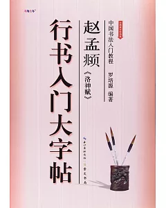 中國書法入門教程.趙孟睢堵逕窀場沸惺槿朊糯笞痔?ㄈ?灤薅┓牢卑媯