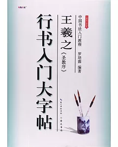 中國書法入門教程.王羲之《聖教序》行書入門大字帖(全新修訂防偽版)