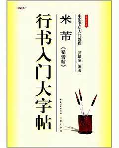 中國書法入門教程.米芾《蜀素帖》行書入門大字帖(全新修訂防偽版)