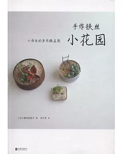 手作鐵絲小花園：小而美的多肉微盆栽