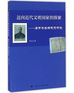 邁向近代文明國家的探索--康有為后期思想研究