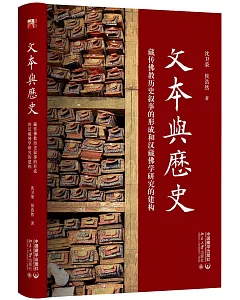 文本與歷史：藏傳佛教歷史敘事的形成和漢藏佛學研究的建構